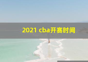 2021 cba开赛时间